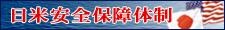 日米安全保障体制<br />