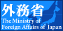 外務省ホームページ<br />