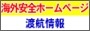 海外安全ホームページ渡航情報<br />