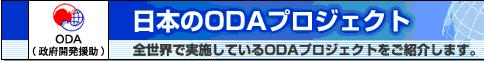 日本のODAプロジェクト